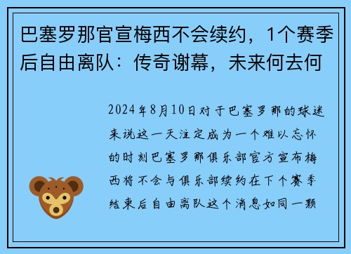 巴塞罗那官宣梅西不会续约，1个赛季后自由离队：传奇谢幕，未来何去何从？