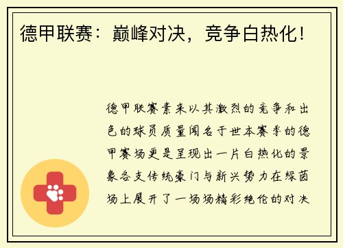 德甲联赛：巅峰对决，竞争白热化！