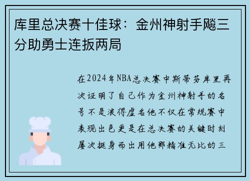 库里总决赛十佳球：金州神射手飚三分助勇士连扳两局