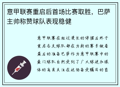 意甲联赛重启后首场比赛取胜，巴萨主帅称赞球队表现稳健