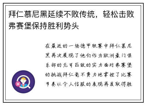 拜仁慕尼黑延续不败传统，轻松击败弗赛堡保持胜利势头