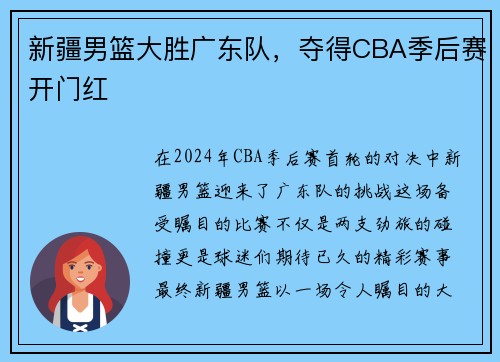 新疆男篮大胜广东队，夺得CBA季后赛开门红