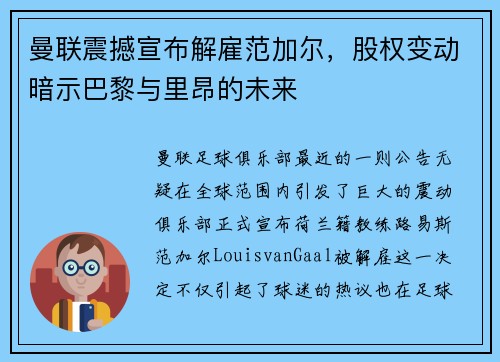 曼联震撼宣布解雇范加尔，股权变动暗示巴黎与里昂的未来