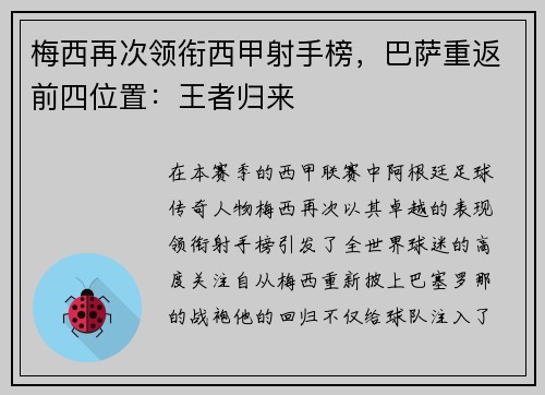 梅西再次领衔西甲射手榜，巴萨重返前四位置：王者归来