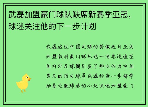 武磊加盟豪门球队缺席新赛季亚冠，球迷关注他的下一步计划