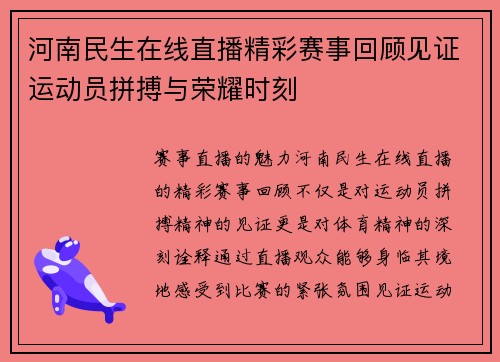 河南民生在线直播精彩赛事回顾见证运动员拼搏与荣耀时刻