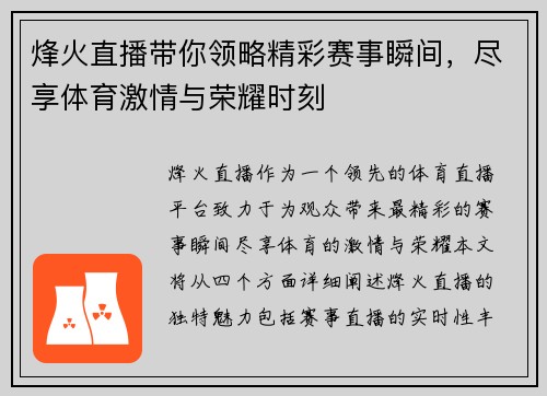 烽火直播带你领略精彩赛事瞬间，尽享体育激情与荣耀时刻