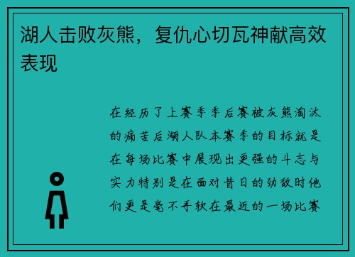 湖人击败灰熊，复仇心切瓦神献高效表现