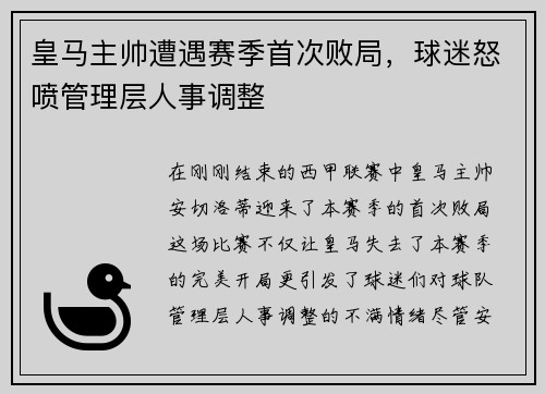 皇马主帅遭遇赛季首次败局，球迷怒喷管理层人事调整