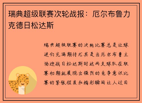 瑞典超级联赛次轮战报：厄尔布鲁力克德日松达斯