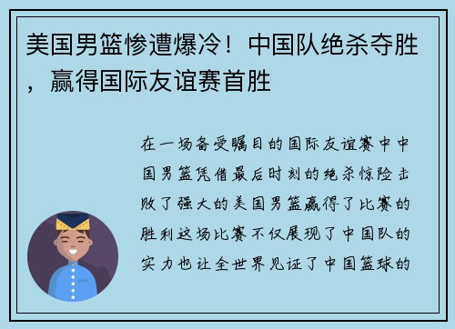 美国男篮惨遭爆冷！中国队绝杀夺胜，赢得国际友谊赛首胜