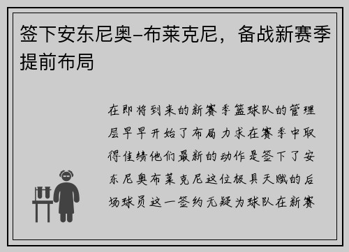签下安东尼奥-布莱克尼，备战新赛季提前布局