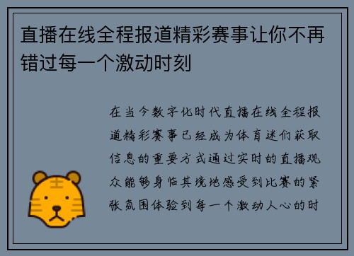 直播在线全程报道精彩赛事让你不再错过每一个激动时刻