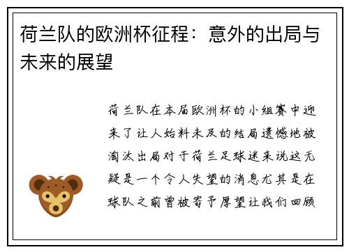 荷兰队的欧洲杯征程：意外的出局与未来的展望