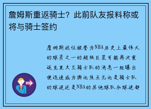 詹姆斯重返骑士？此前队友报料称或将与骑士签约