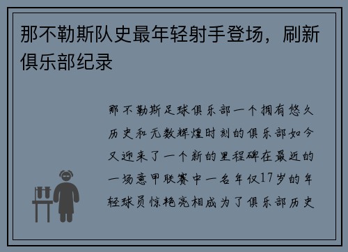 那不勒斯队史最年轻射手登场，刷新俱乐部纪录