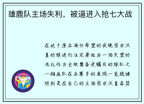 雄鹿队主场失利，被逼进入抢七大战